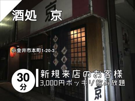 酒処　京