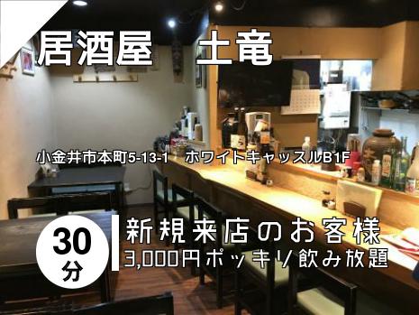 居酒屋　土竜