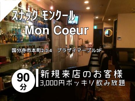 ｽﾅｯｸ ﾓﾝｸｰﾙ　　　　Mon Coeur