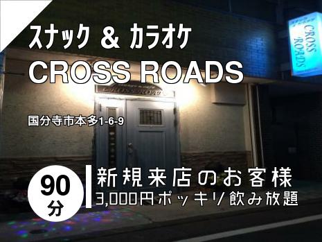 ｽﾅｯｸ & ｶﾗｵｹ　　　CROSS  ROADS