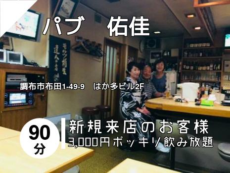 　パブ　佑佳
