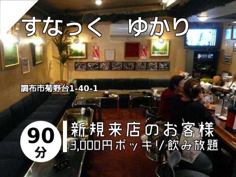 すなっく　ゆかり