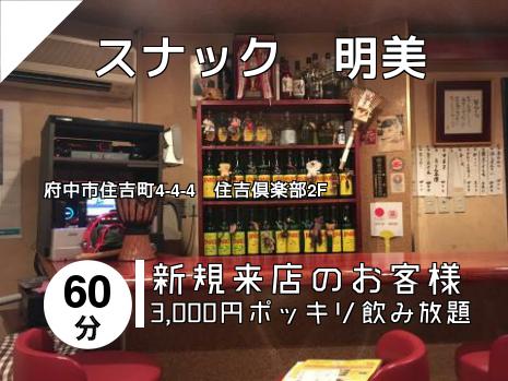 　スナック　明美