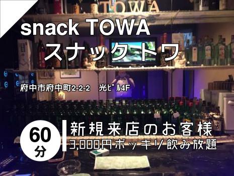 snack  TOWA          　　　スナック トワ
