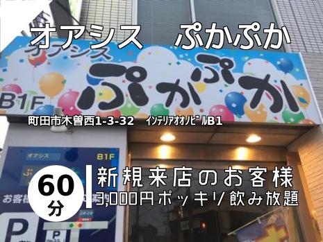 オアシス　ぷかぷか