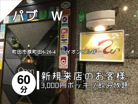パブ　W