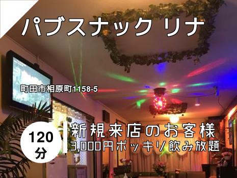 パブスナック リナ