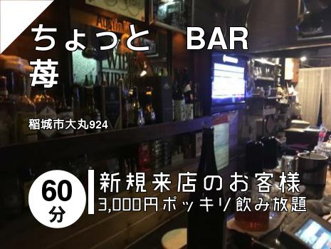 ちょっと　BAR　苺