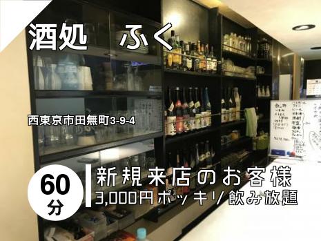 酒処　ふく