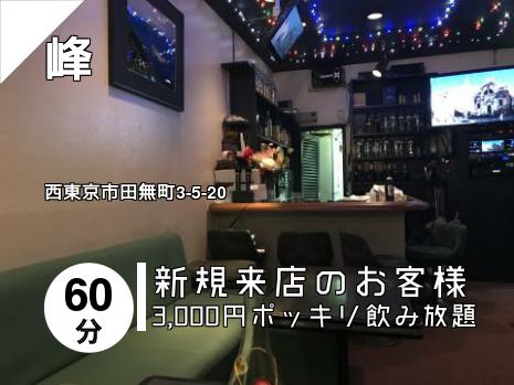 西東京のスナックはこちら 西東京のスナックはこちら
