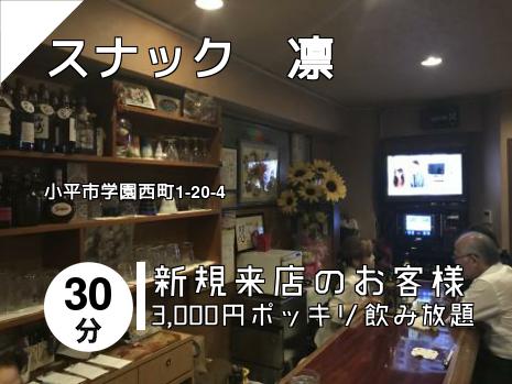 小平のスナックはこちら