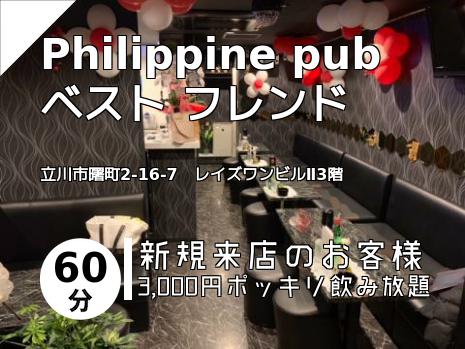 Philippine pub　ベスト フレンド