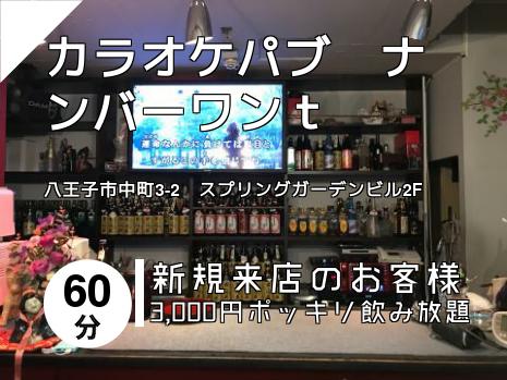 カラオケパブ　ナンバーワンｔ