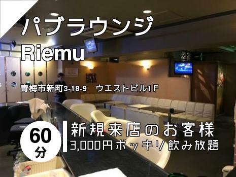 パブラウンジ　Riemu