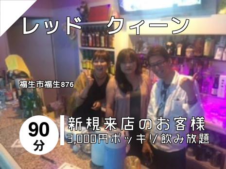 レッド　クィーン