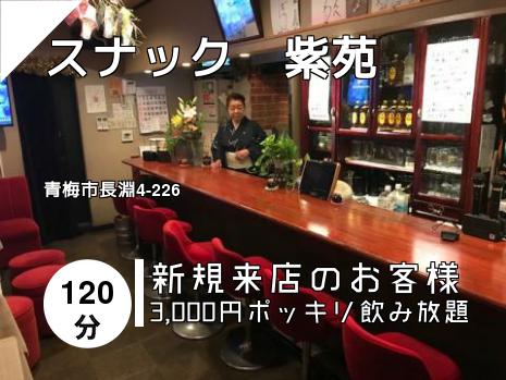 スナック　紫苑