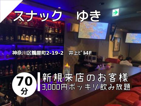 横浜市のスナックはこちら 横浜市のスナックはこちら