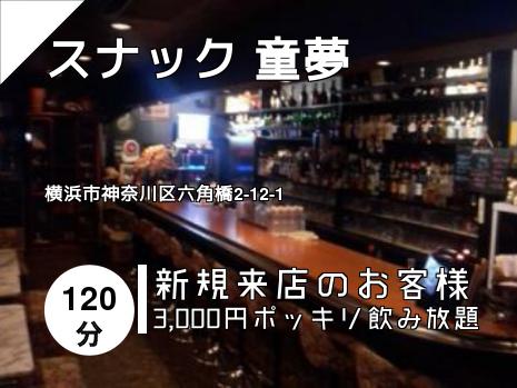スナック 童夢