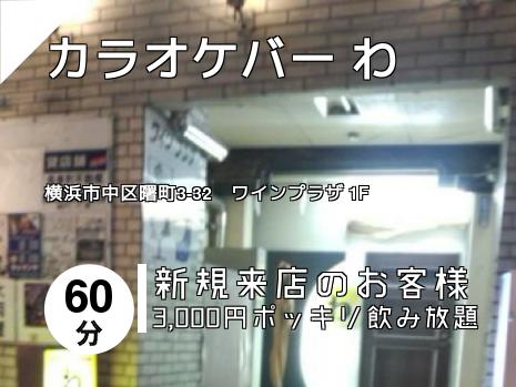 桜木町 野毛 みなとみらい 関内 中華街のスナックはこちら 地図で探す