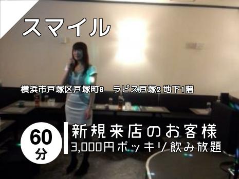 戸塚 東戸塚 保土ヶ谷のスナックはこちら 地図で探す