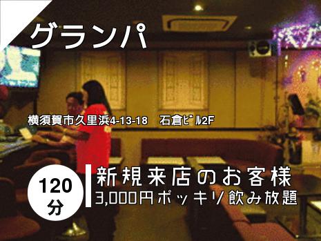 グランパ