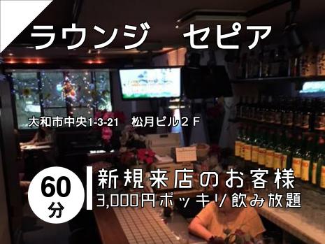 ラウンジ　セピア