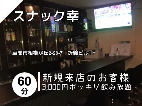 スナック幸