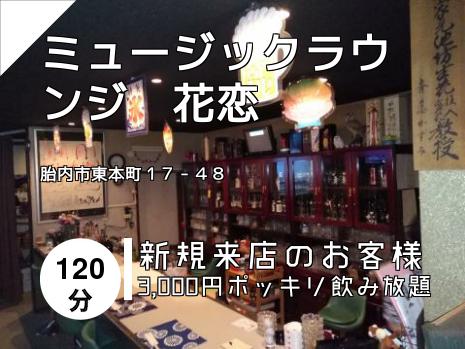 ミュージックラウンジ　花恋
