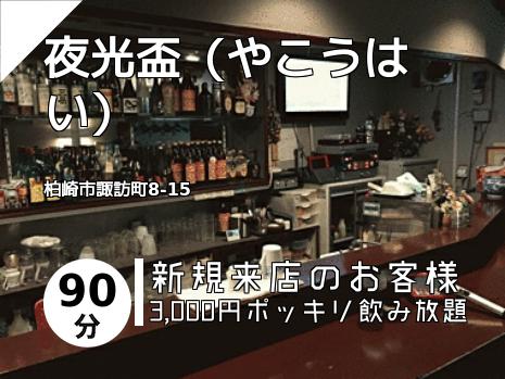 夜光盃（やこうはい）