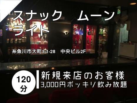 スナック　ムーンライト