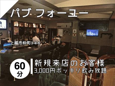 パブ  フォーユー