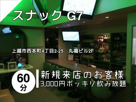 スナック G7