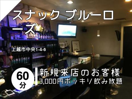 スナック ブルーローズ