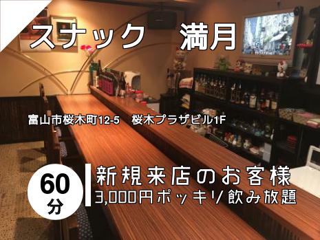 スナック　満月