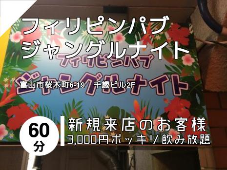 フィリピンパブ　ジャングルナイト