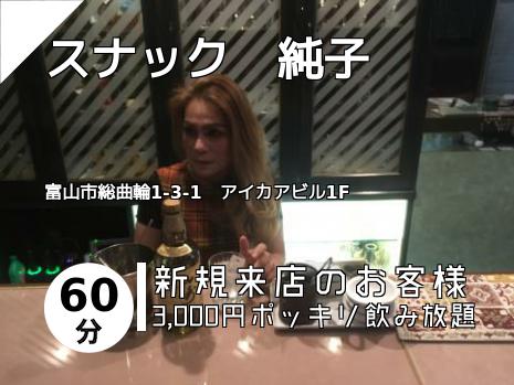スナック　純子