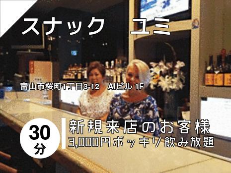 スナック　ユミ