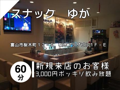 スナック　ゆか