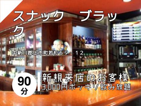 スナック　ブラック
