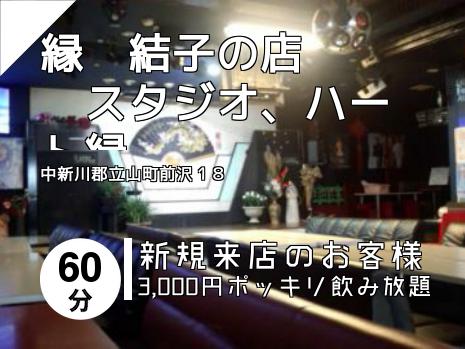 縁　結子の店　　　スタジオ、ハート縁