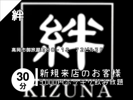 絆