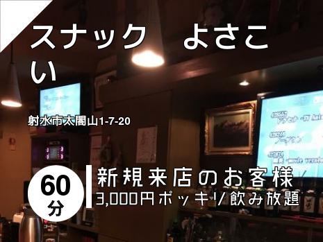 スナック　よさこい