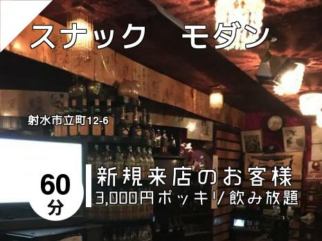 スナック　モダン