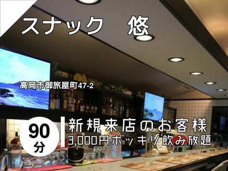 スナック　悠