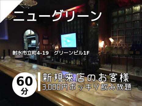 ニューグリーン