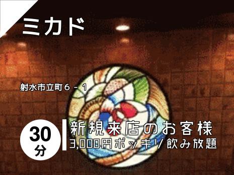 ミカド