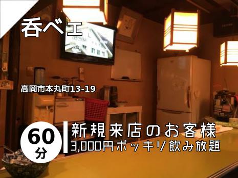 呑べェ