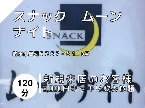 スナック　ムーンナイト