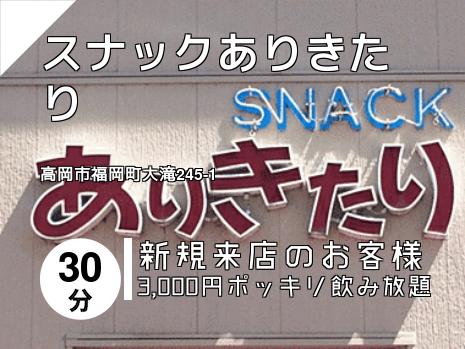 スナックありきたり