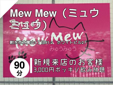 Mew Mew（ミュウミュウ）